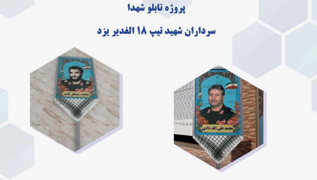 پروژه تابلو شهدا سرداران شهید تیپ 18 الغدیر یزد